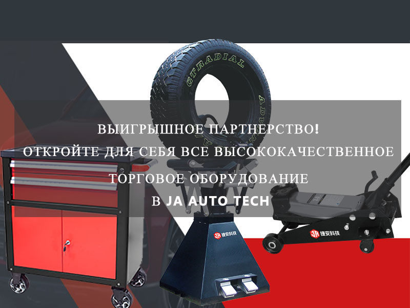 Выигрышное партнерство! Откройте для себя все высококачественное торговое оборудование в JA Auto Tech 1 Выигрышное партнерство! Откройте для себя все высококачественное торговое оборудование в JA Auto Tech